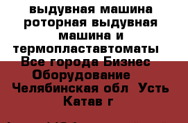 выдувная машина,роторная выдувная машина и термопластавтоматы - Все города Бизнес » Оборудование   . Челябинская обл.,Усть-Катав г.